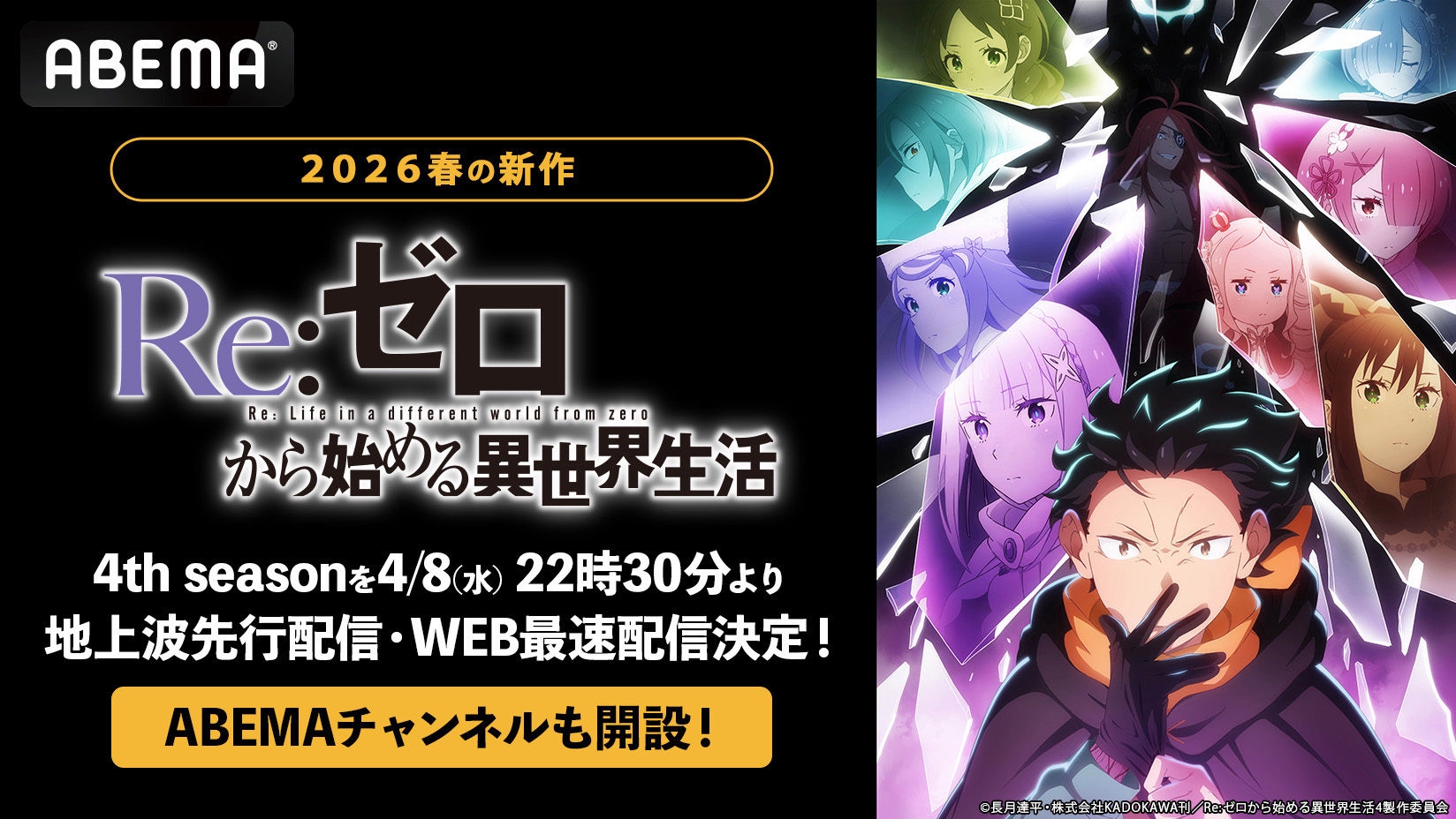 Re:ゼロから始める異世界生活』4th season、「ABEMA」で4月8日（水