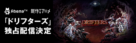 10月7日 金 23時より地上波同時 Drifters ドリフターズ Abematvの独占配信決定 株式会社abematv