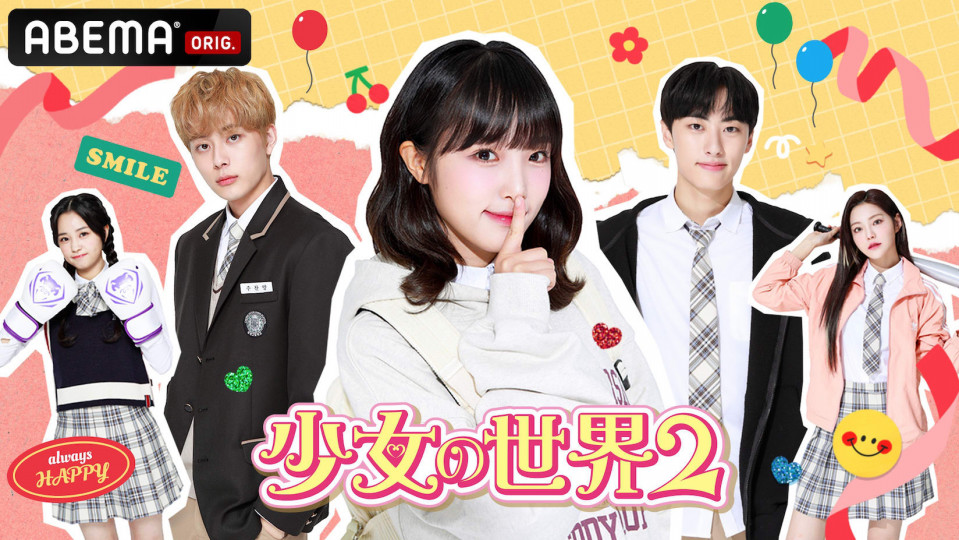 元iz Oneチェ イェナ主演 日本初上陸の青春学園ラブストーリー韓国ドラマ 少女の世界2 を Abema にて21年12月15日 水 より 日韓同時 国内独占配信決定 株式会社abematv