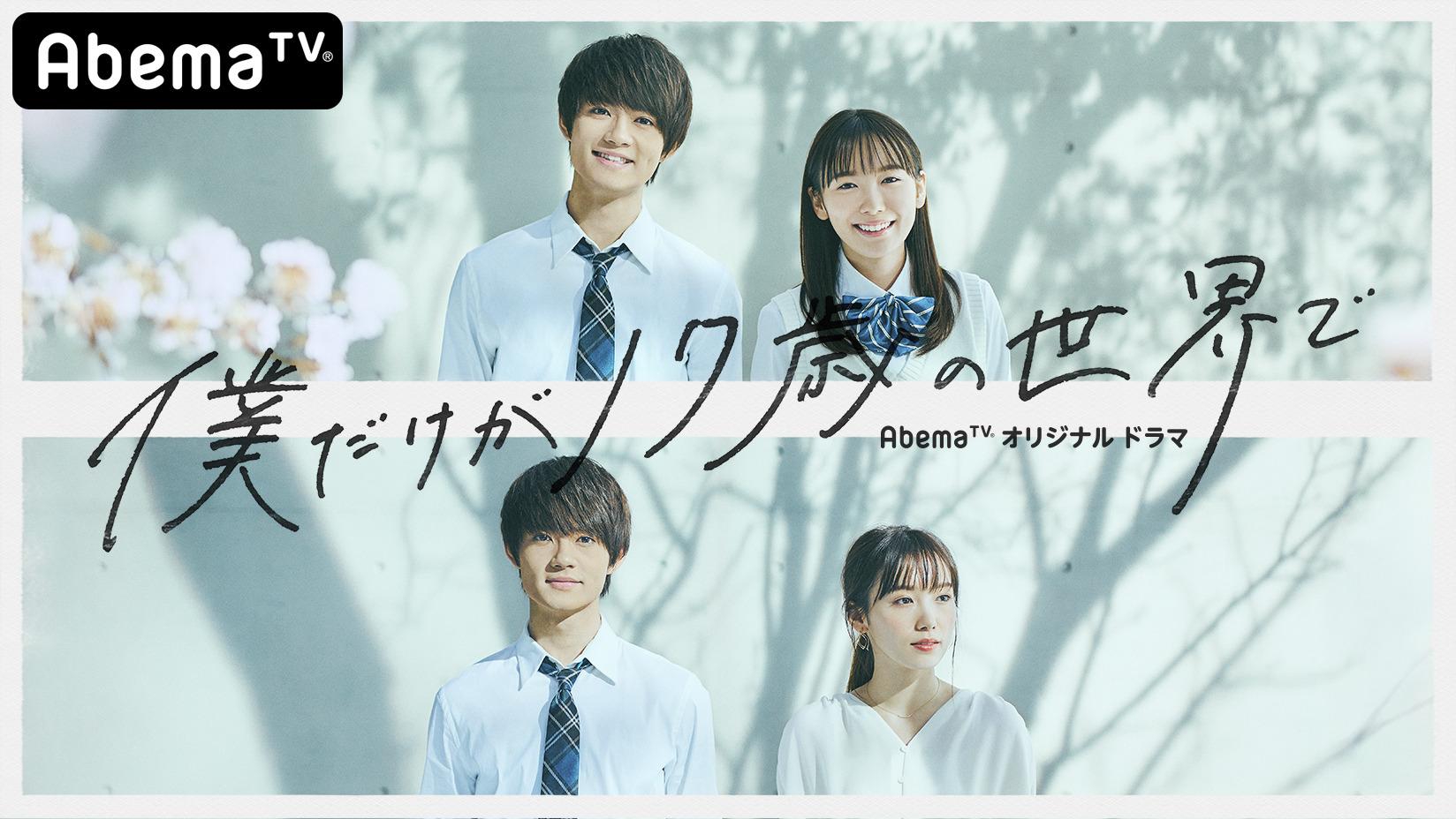 Abematv 最新オリジナルドラマ 佐野勇斗 飯豊まりえw主演 僕だけが17歳の世界で 好き と言えずに17歳で姿を消した幼馴染が 季節外れの桜と共に戻ってくるファンタジー ラブロマンス 株式会社abematv