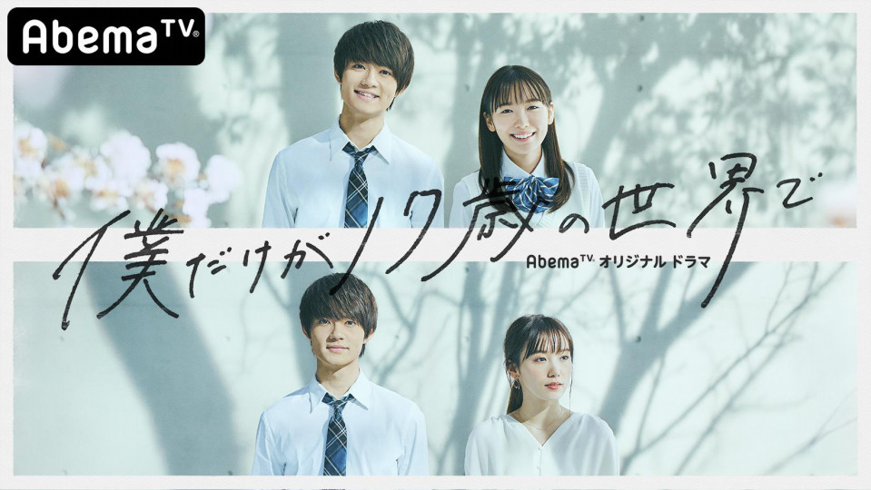 AbemaTV」最新オリジナルドラマ 佐野勇斗・飯豊まりえW主演『僕だけが 