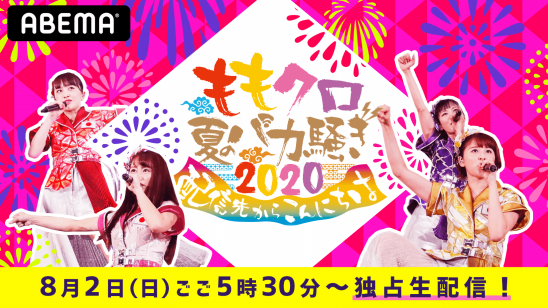 Abema Ppvにて ももいろクローバーzのオンラインライブ ももクロ夏のバカ騒ぎ 配信先からこんにちは 独占生配信決定 株式会社 Abematv