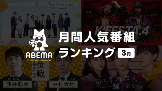 新しい未来のテレビ Abema が3月の人気番組ランキングを発表 株式会社abematv