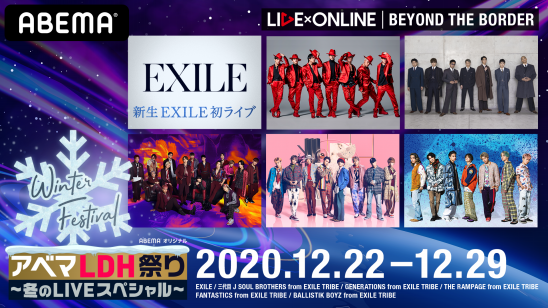 ABEMA PPV ONLINE LIVE」にてLDHのライブ・エンタテインメント