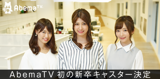 インターネットテレビ局 Abematv が初の新卒キャスター3名を発表 株式会社abematv