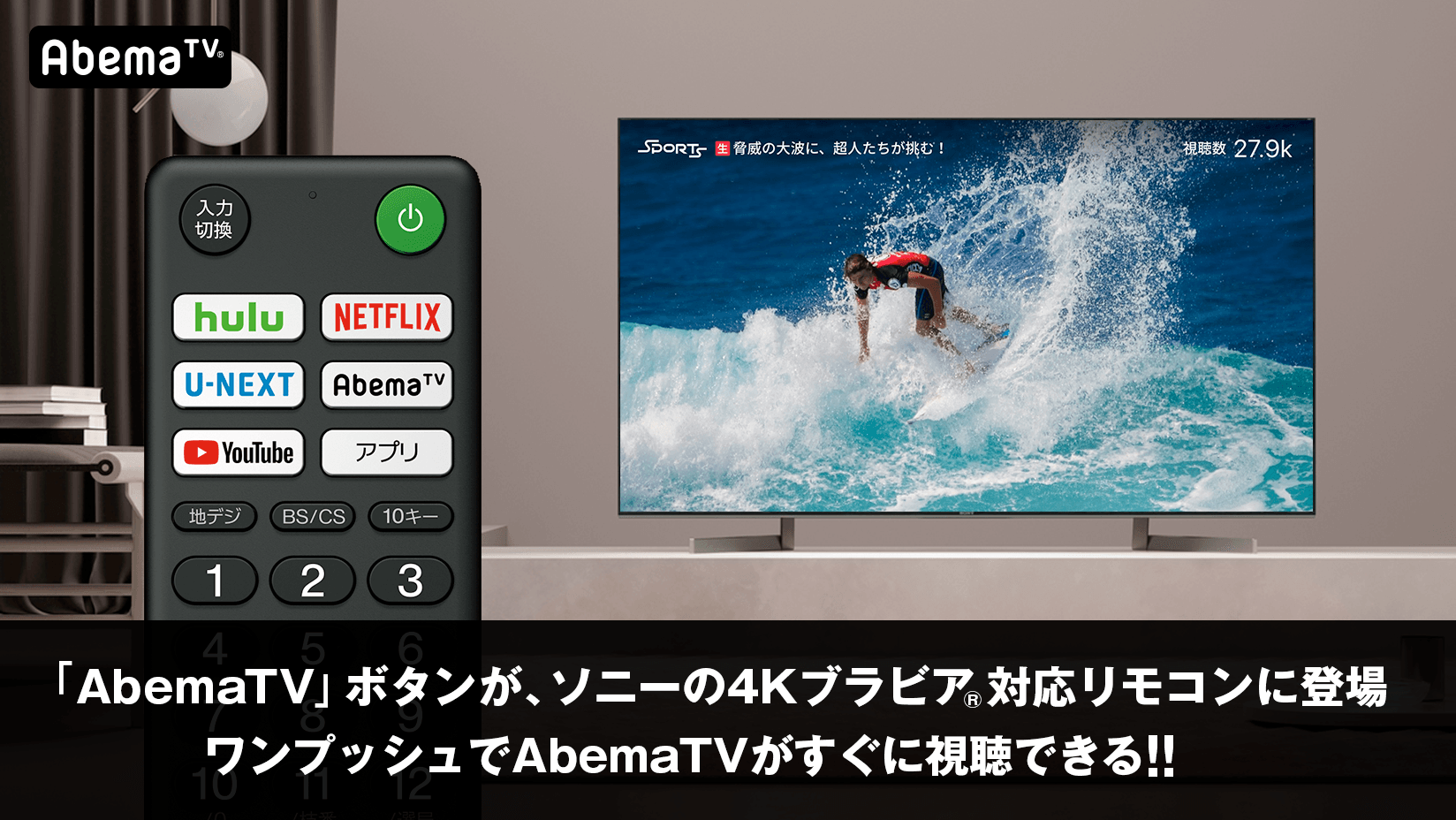 インターネットテレビ局 Abematv ボタンが ソニーの4kブラビア 対応リモコンに登場 株式会社abematv