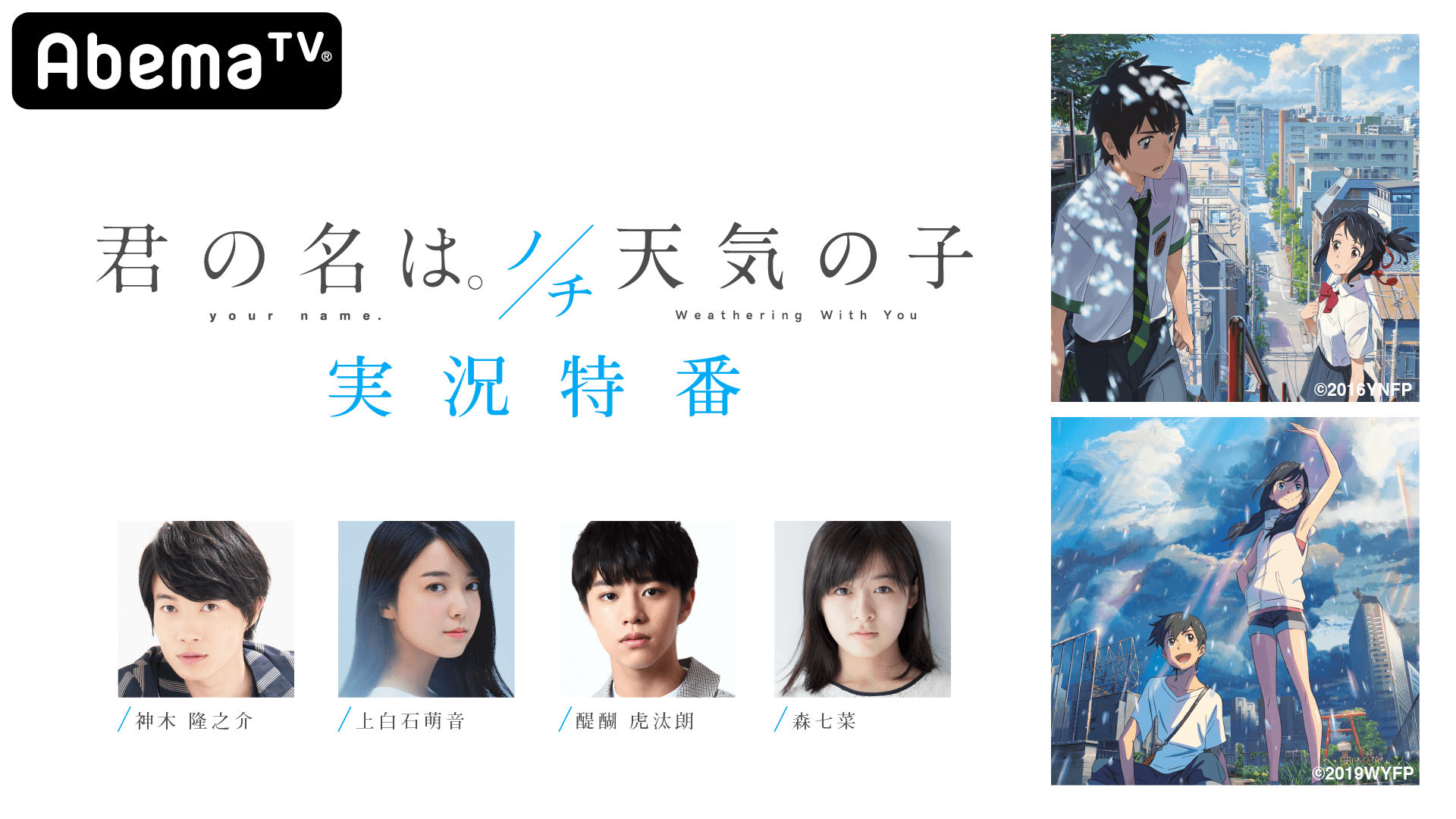 神木隆之介 上白石萌音 醍醐虎汰朗 森七菜が生出演する Twitter Abematv 連動企画 君の名は ノチ天気の子実況特番 6月30日 日 夜8時45分より生放送決定 株式会社abematv