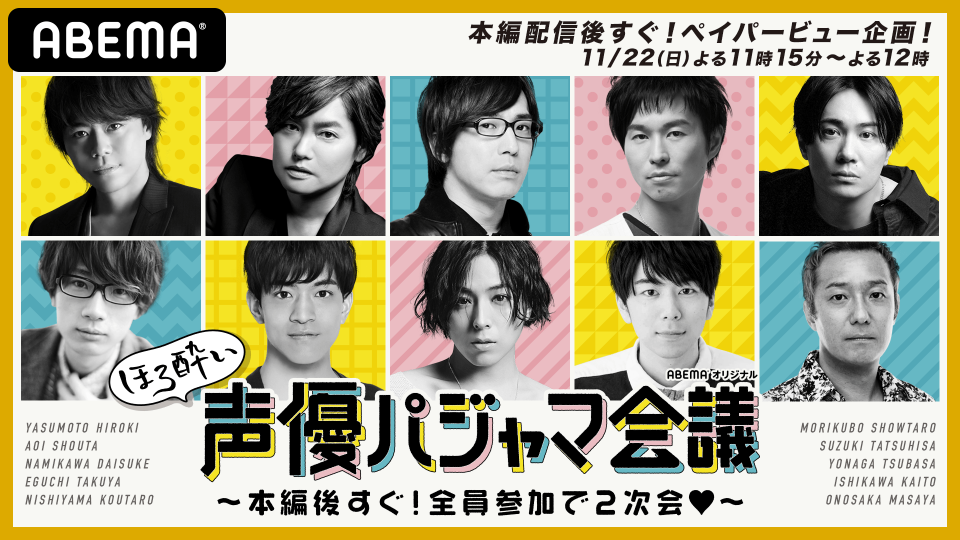 業界最大級の声優リモート番組がパワーアップして再び 声優パジャマ会議 In Winter を 11月22日 日 夜9時から Abema 独占配信決定 株式会社abematv