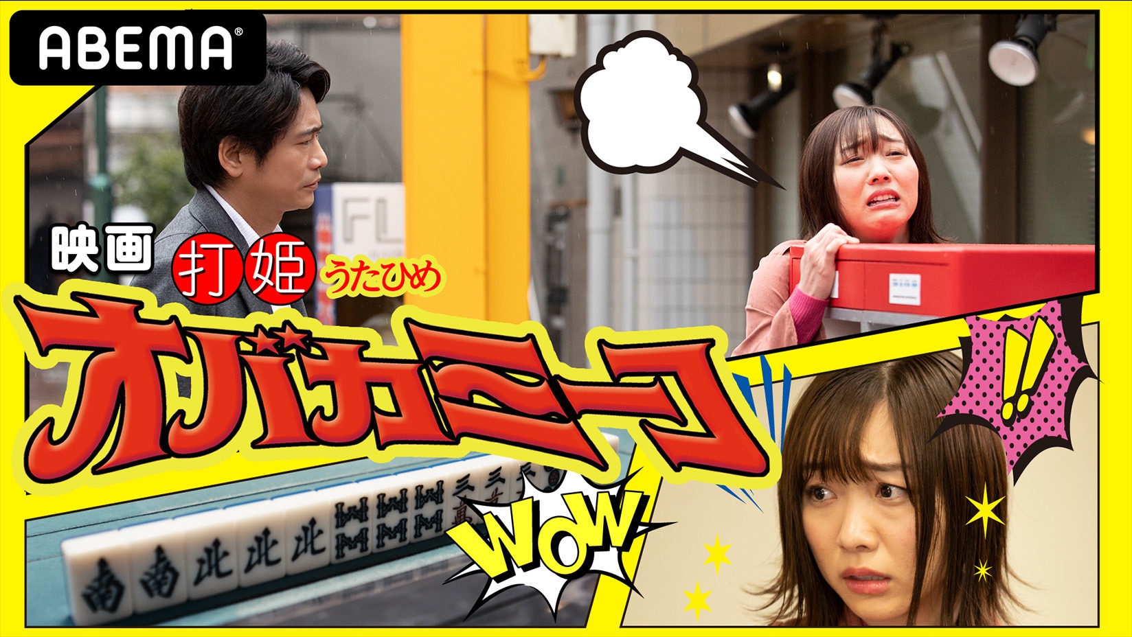 Mリーグ」2020シーズン開幕記念！ 映画初主演の須田亜香里＆現役