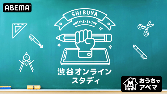 Abema と渋谷区教育委員会が共同で小中学生を対象にした学習動画 渋谷オンライン スタディ の無料配信を決定 臨時休業中の児童生徒の学習保障を推進 株式会社abematv