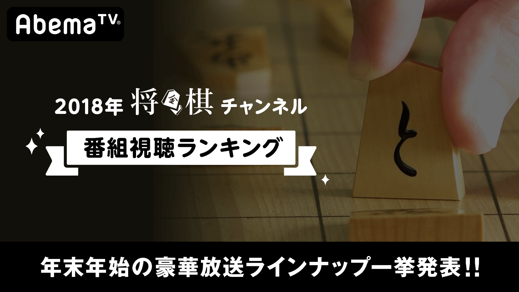 「AbemaTV」将棋チャンネルの2018年視聴ランキング発表 最も注目を集めた対局は藤井聡太が六段昇格を決めた『第11回朝日杯将棋オープン戦