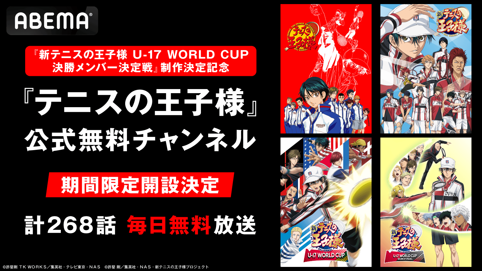 新テニスの王子様』新シリーズ制作決定記念『テニスの王子様』公式無料