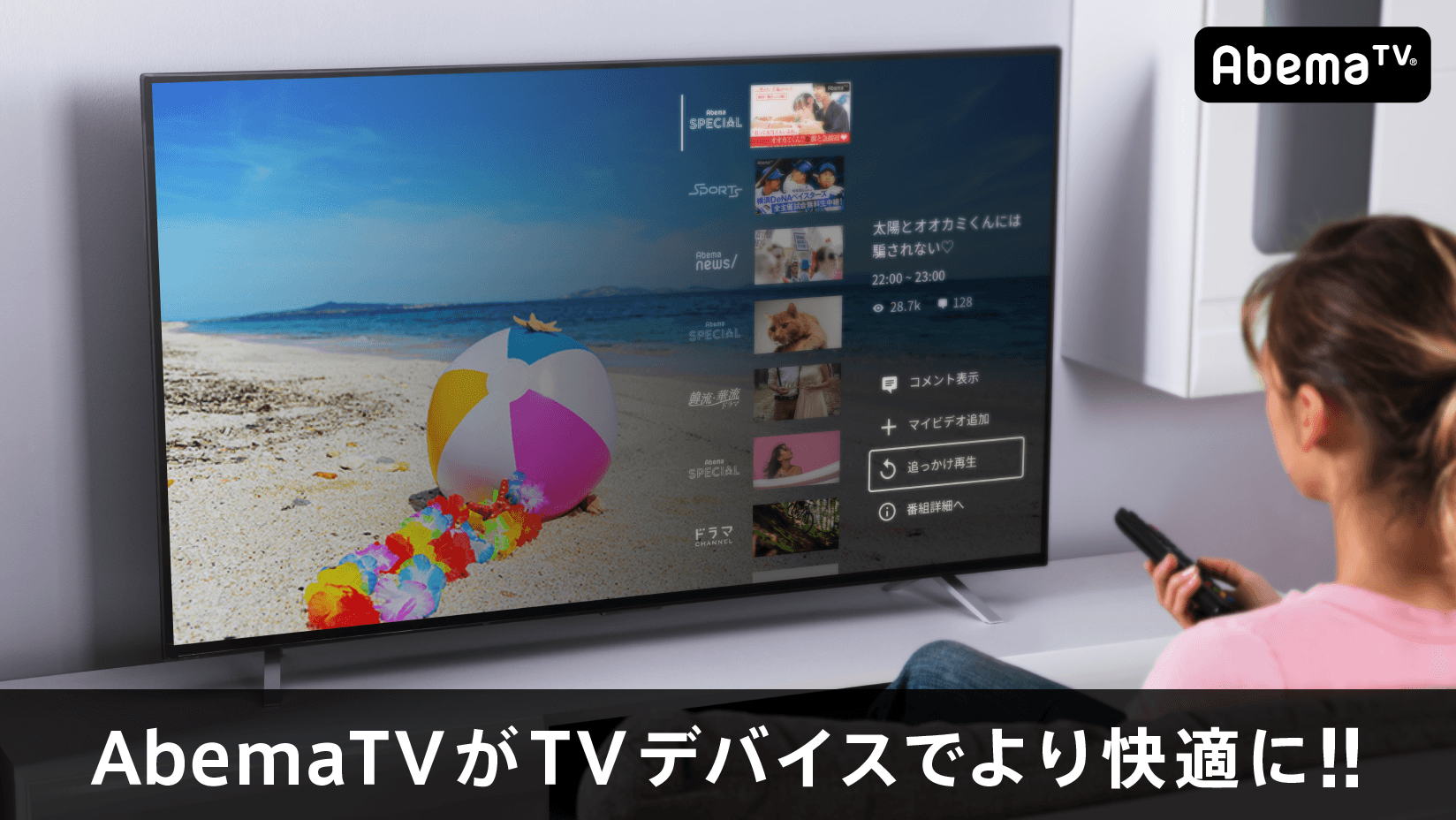 インターネットテレビ局 Abematv がテレビデバイスを全面リニューアル 株式会社abematv