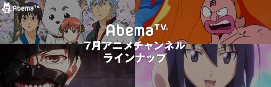 7月の Abematv アニメチャンネルは がんばる小学生から熱いプロレスラーまで 多彩なアニメ作品全70作品以上 夏の豪華ラインナップ キン肉マン トリコ ジョジョの奇妙な冒険 株式会社abematv