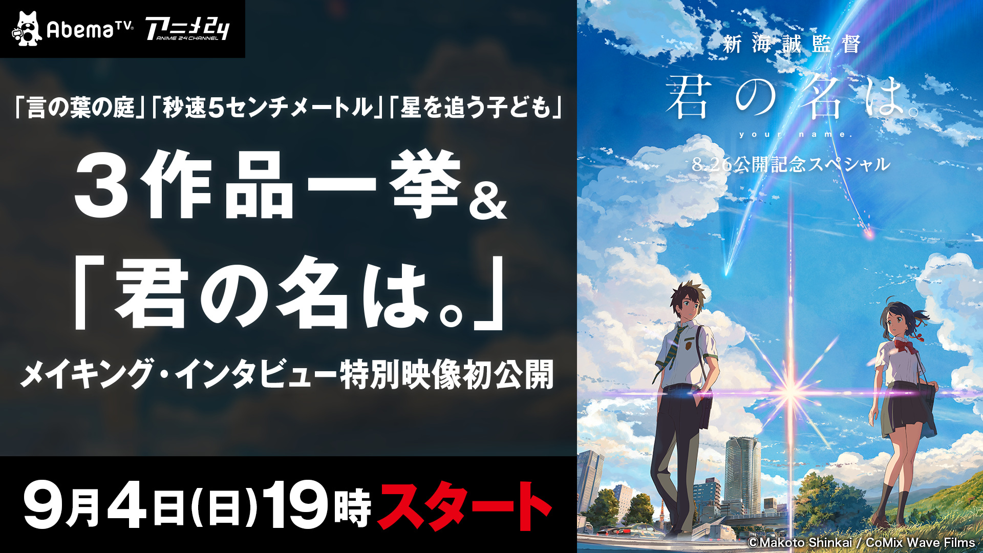 新海誠監督 最新作 君の名は 公開記念sp 秒速5センチメートル 言の葉の庭 星を追う子ども 9月4日 日 に3作品一挙放送決定 株式会社abematv