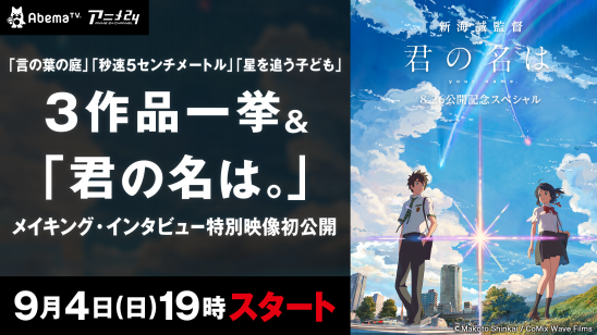 新海誠監督 最新作『君の名は。』公開記念SP 『秒速5センチ