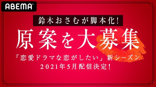 オリジナル恋愛リアリティーショー 恋愛ドラマな恋がしたい 新シーズンが5月より配信決定 若手俳優たちが演じる恋愛ドラマの原案を史上初の一般募集 人気 放送作家の鈴木おさむが大賞作品を実写ドラマ化 株式会社abematv