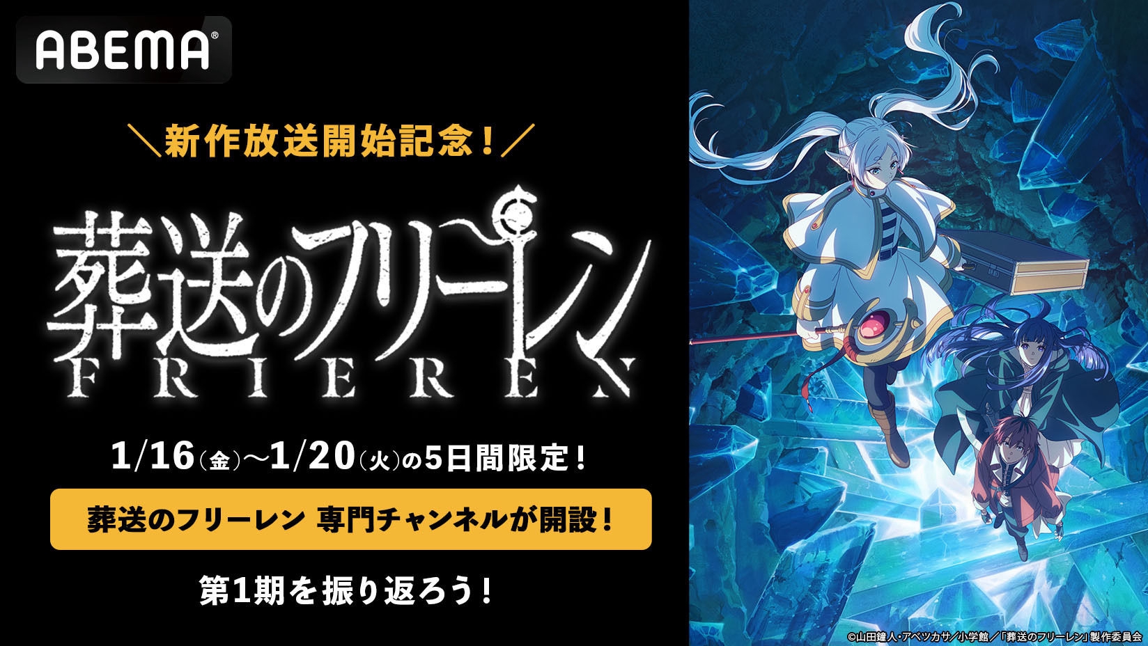 待望の第2期放送開始を記念し、 TVアニメ『葬送のフリーレン』専門