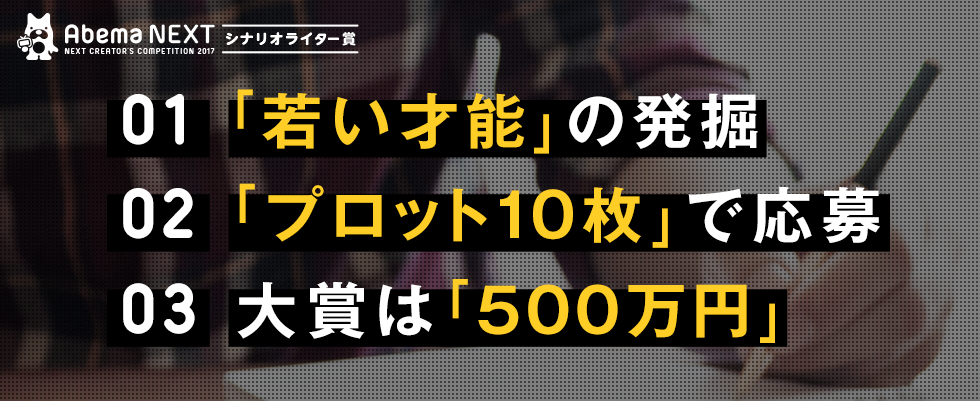 インターネットテレビ局 Abematv がオリジナルドラマの脚本を募集 次世代の若い才能を発掘する Next Creator S Competition を開催決定 株式会社abematv インターネットテレビ局 Abematv がオリジナルドラマの脚本を募集 次世代の若い才能を発掘する Next Creator S Competition を開催決定 株式会社abematv