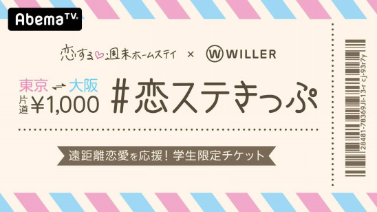 Abematv の人気恋愛リアリティーショー 恋する 週末ホームステイ ピンクのバス共同企画 東京 大阪間片道1 000円 恋ステきっぷ が誕生 株式会社abematv