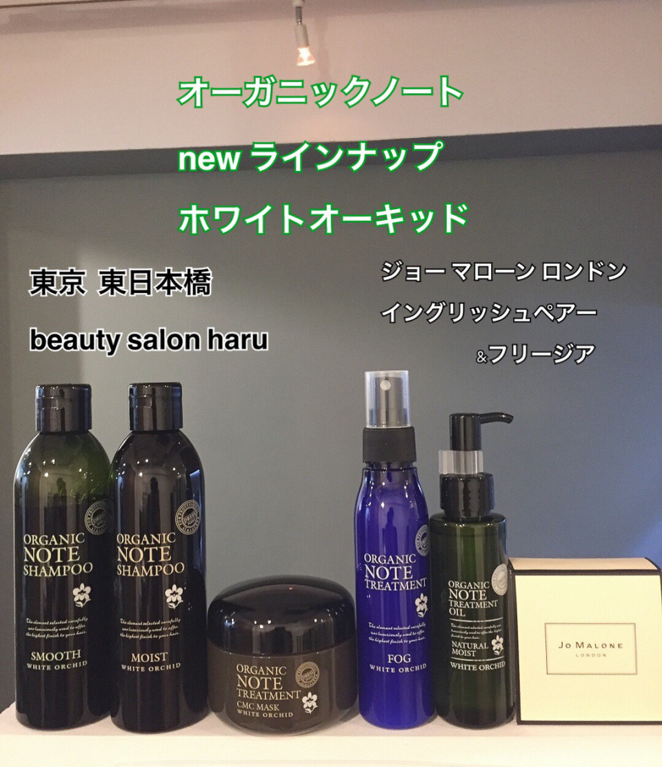 オーガニックノート新商品 ホワイトオーキッドの香りは Beauty Salon Haru 永石 ナガイシ S Ownd