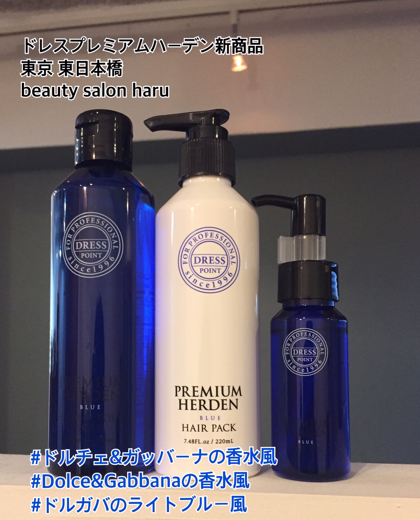 ドレスプレミアムハーデン BLUE 新発売 | beauty salon haru 永石