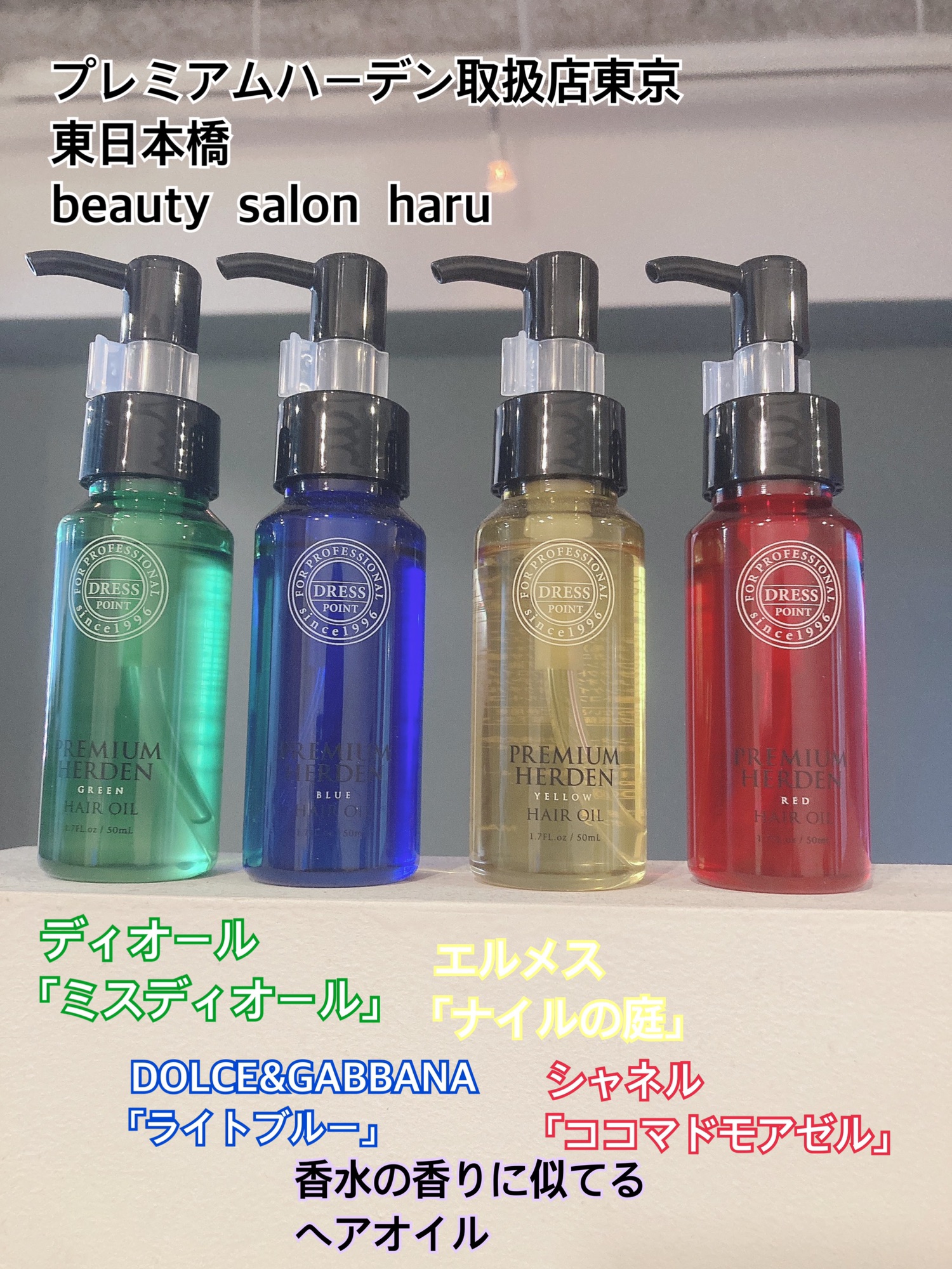 ドレスプレミアムハーデン2021まとめ＆新製品情報 | beauty salon haru 