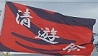 清遊会
