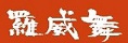 羅威舞～2002～