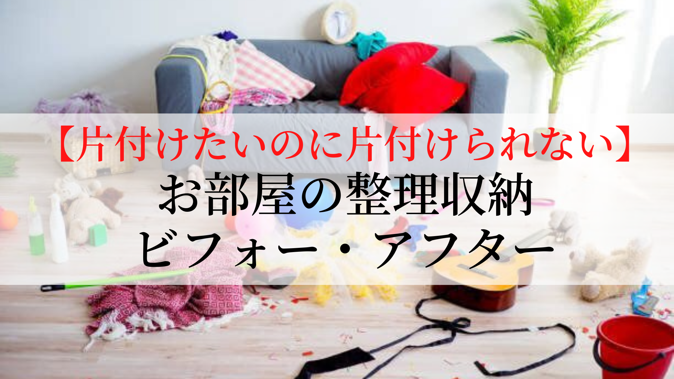 片付けたいのに片付けられない人必見 片付けのやり方をビフォーアフターでご紹介します アスブログ 旧アプロサクセス
