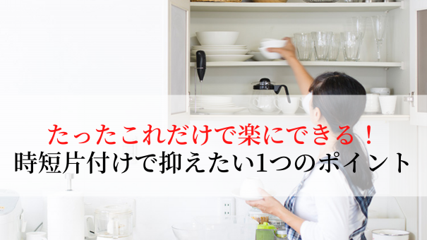 たったこれだけで家事をもっと楽にできる 時短片付けルール1つのポイントをご紹介 アプロサクセスブログ たったこれだけで家事をもっと楽にできる 時短片付けルール1つのポイントをご紹介 アプロサクセスブログ