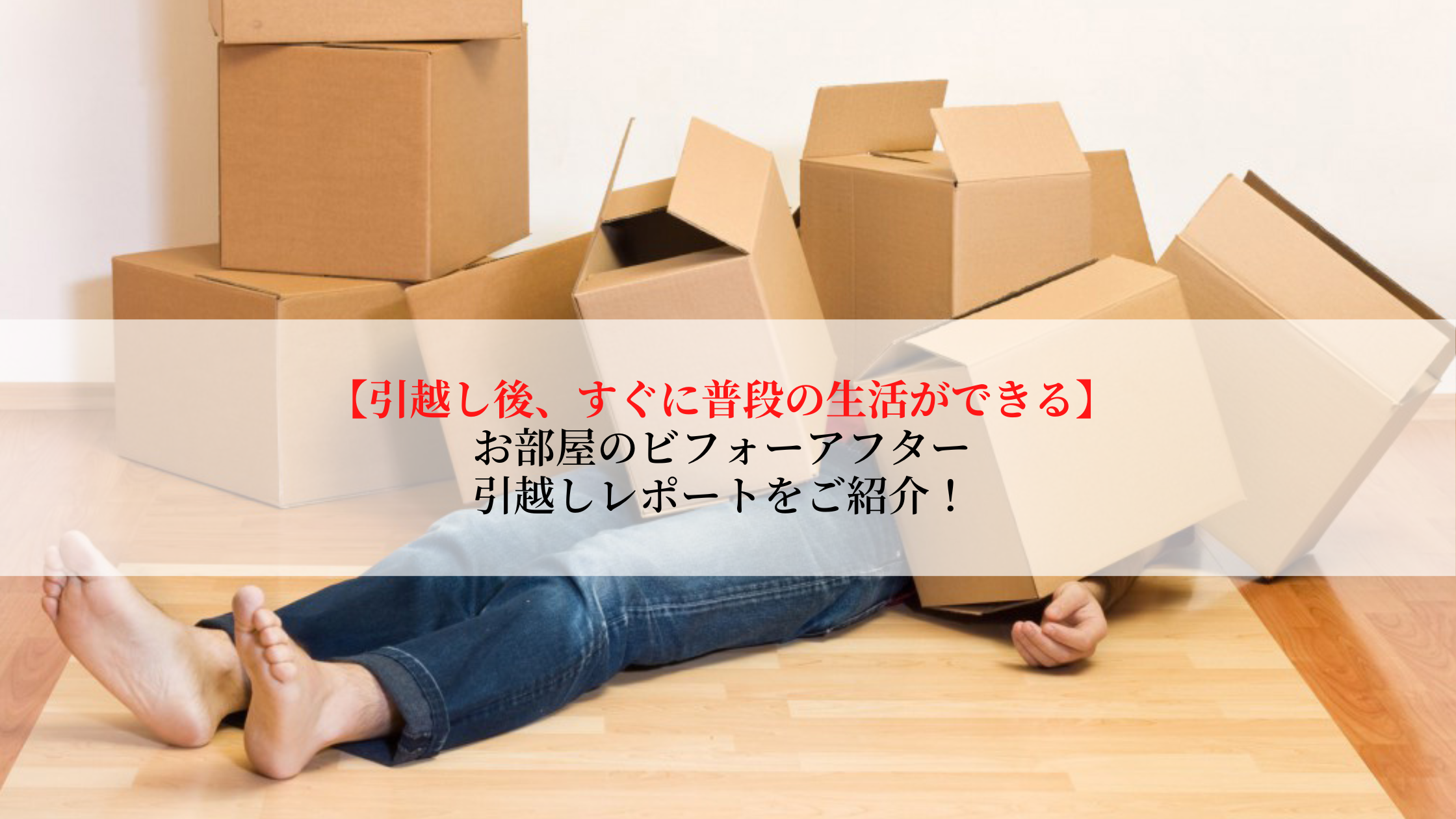 引越しの片付けが終わらない｜引越し後の整理収納ビフォーアフターをご