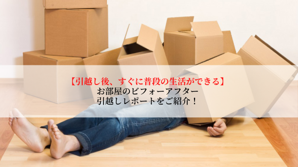 引越しの片付けが終わらない｜引越し後の整理収納ビフォーアフターをご