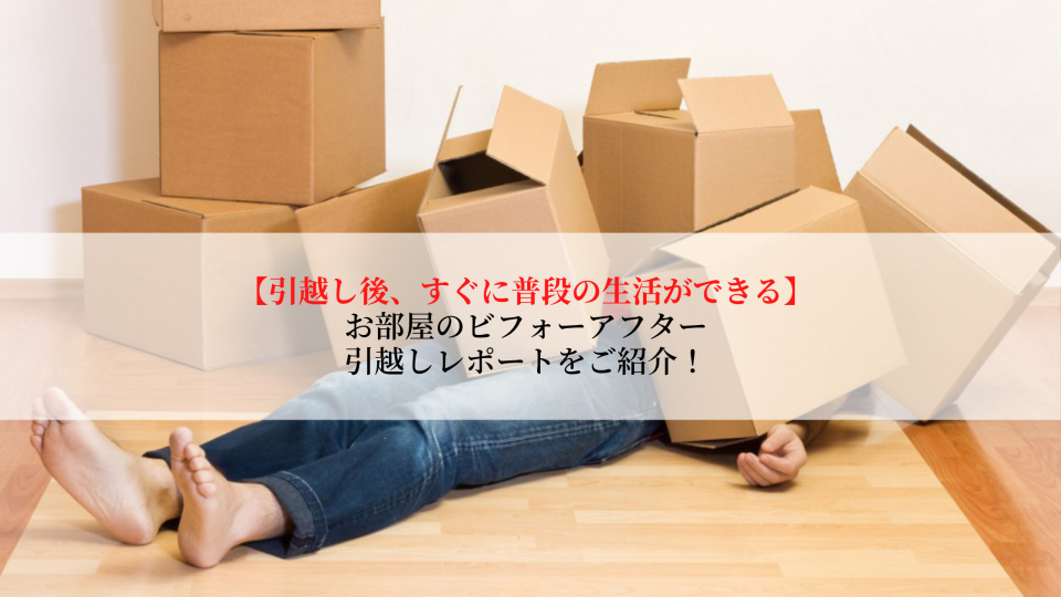 引越しの片付けが終わらない｜引越し後の整理収納ビフォーアフターをご