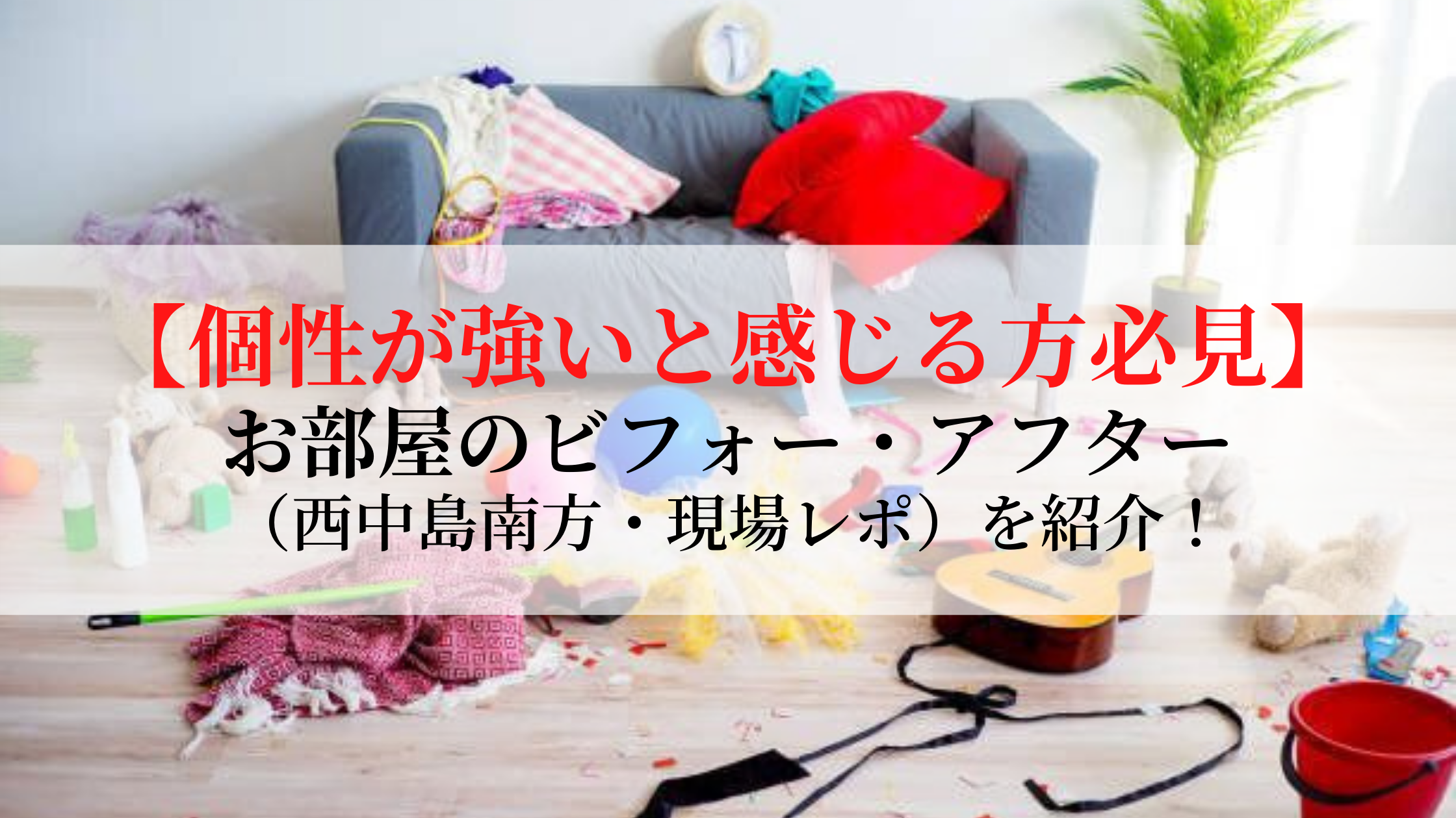片付けが苦手な人必見 不用品回収を含めたお部屋のビフォーアフター 大阪堺市編 アスブログ 旧アプロサクセス