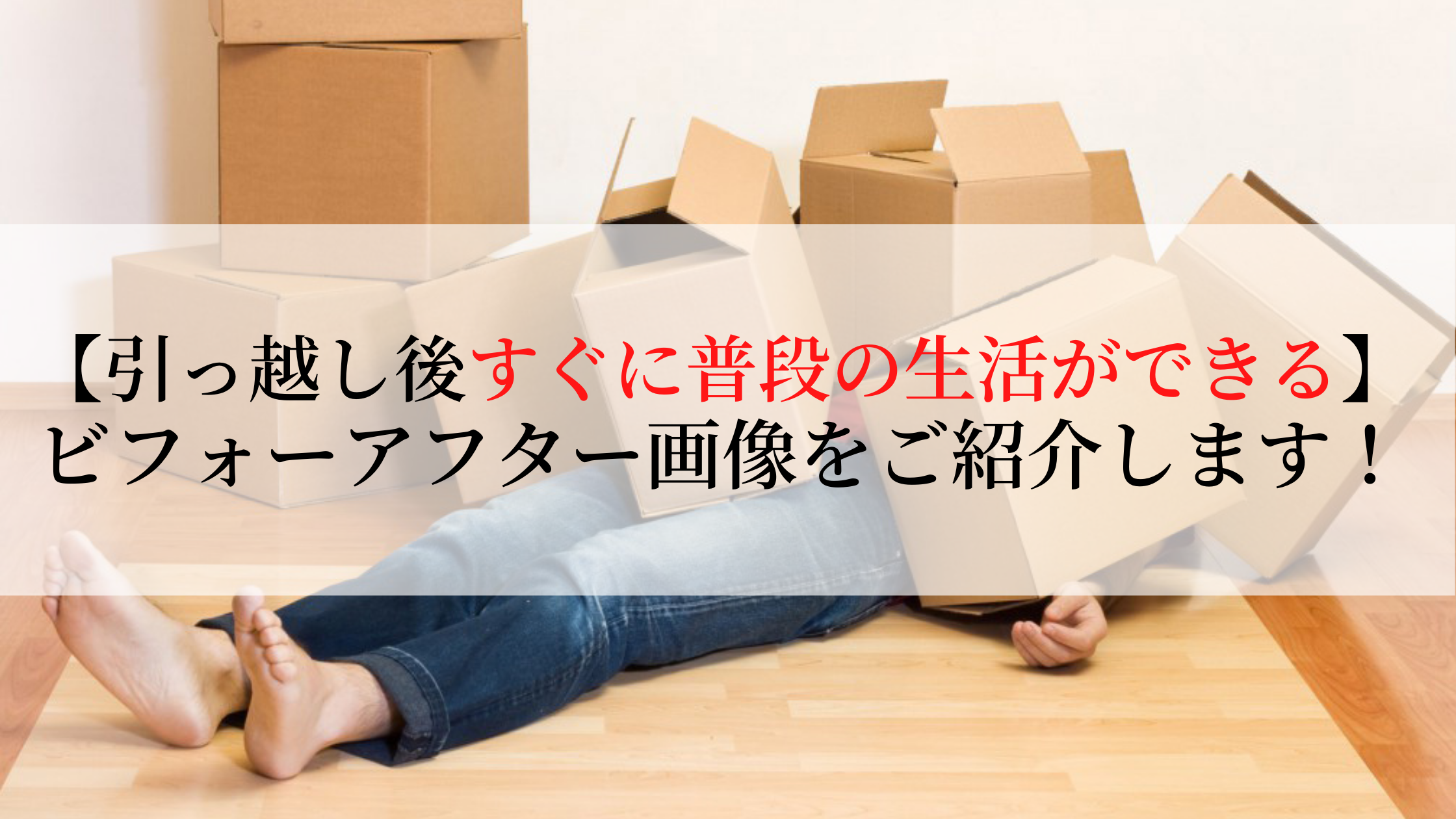 引っ越し後の整理収納ビフォー アフター アプロサクセスブログ