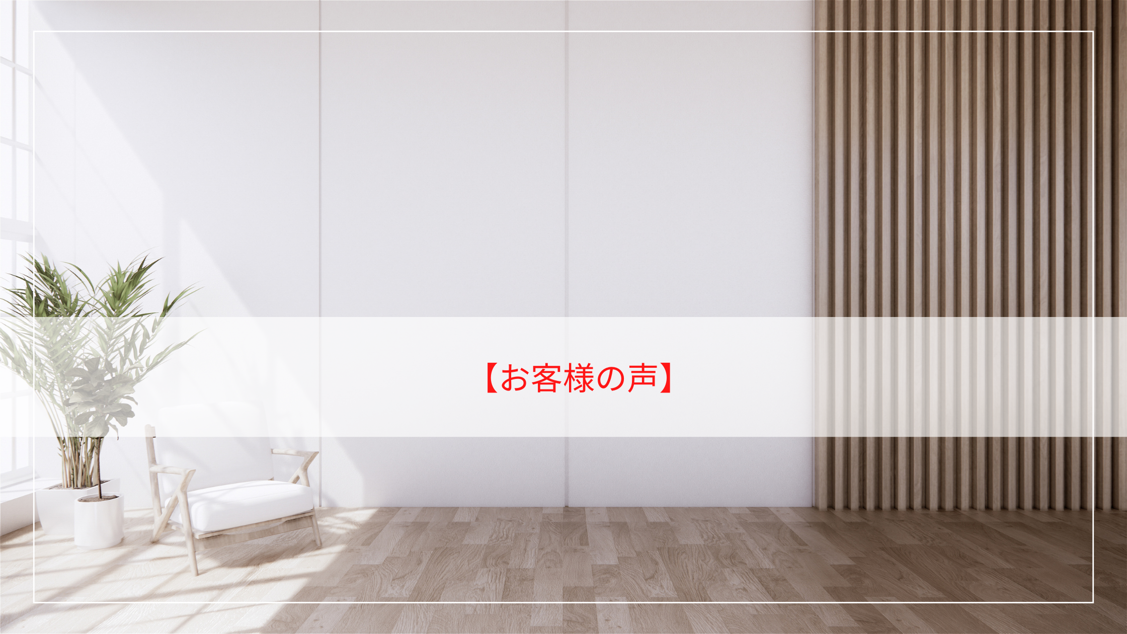 お客様の声 | アスブログ