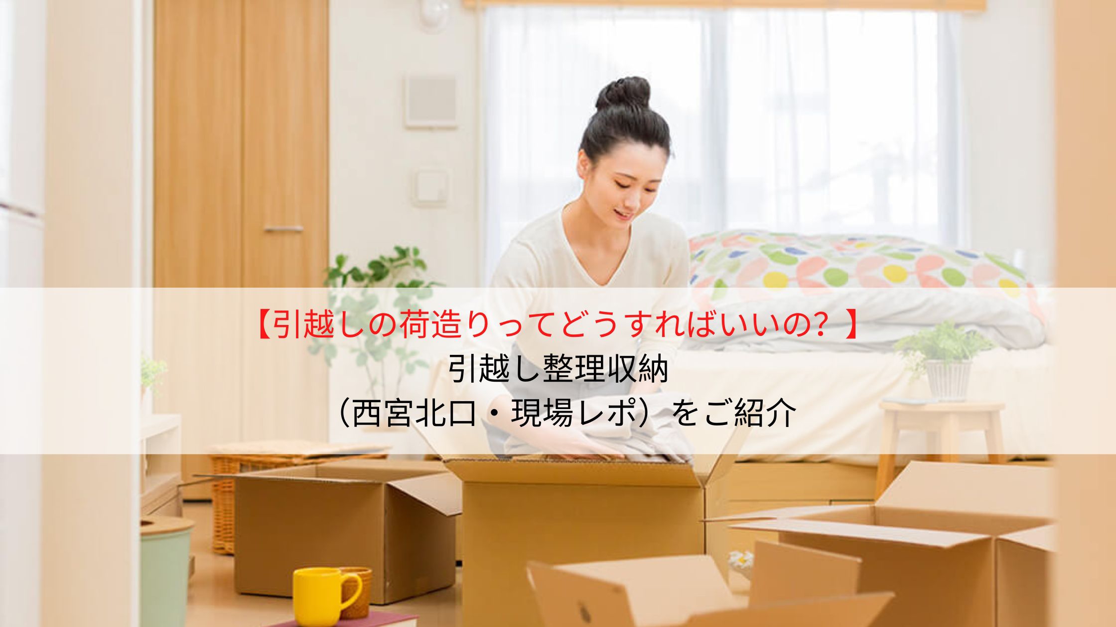 引越しの荷造りってどうすればいいの？｜引越し整理収納（西宮北口・現場レポ）をご紹介 | アスブログ