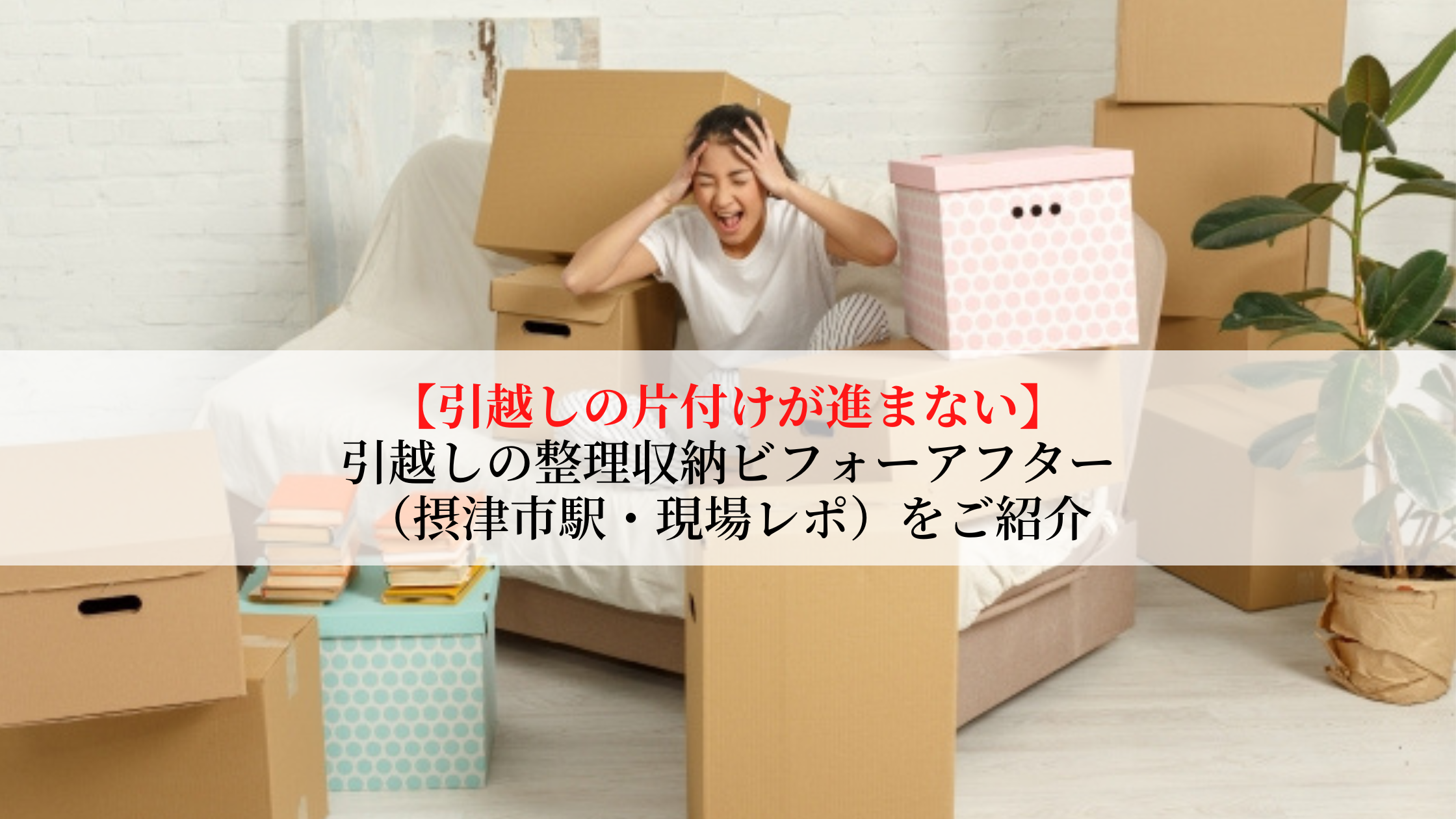 引越しの片付けが進まない｜引越しの整理収納ビフォーアフター（摂津市駅・現場レポ）をご紹介 | アスブログ