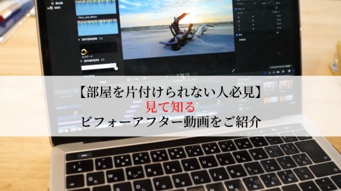 部屋を片付けられない人必見 お部屋のビフォーアフターを動画で紹介 アスブログ 旧アプロサクセス