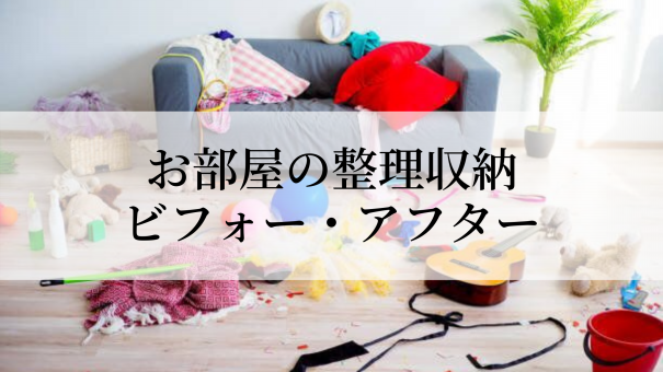 片付けが簡単にできる 事例ビフォー アフターをご紹介 アプロサクセスブログ 片付けが簡単にできる 事例ビフォー アフターをご紹介 アプロサクセスブログ
