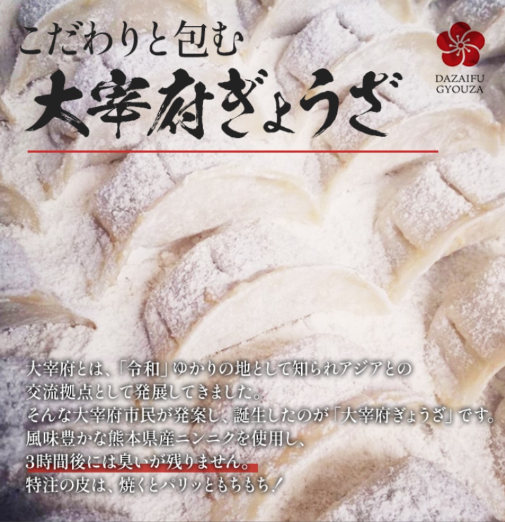 送料無料。話題のニンニクの匂いが消える餃子!太宰府ぎょうざ 送料無料。話題のニンニクの匂いが消える餃子!太宰府ぎょうざ