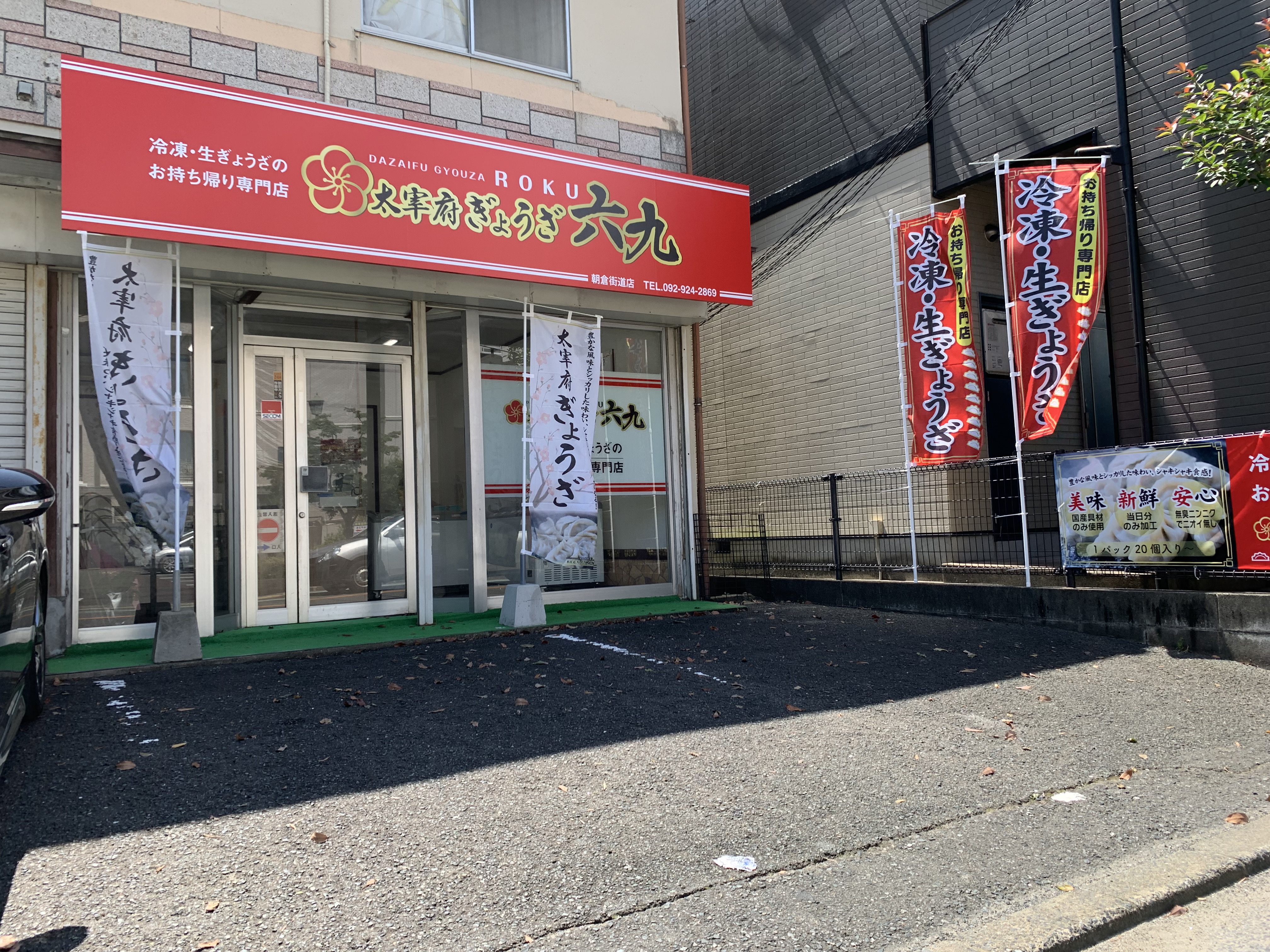 店舗情報 | 食後約3時間でにんにく臭が消える餃子 店舗情報 | 食後約3時間でにんにく臭が消える餃子