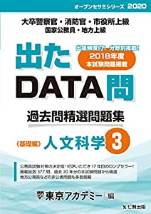 出たDATA問 3 人文科学 基礎編 2020年度版 大卒警察官・消防官・市役所上級・国家公務員・地方上級  (東京アカデミー編)オンラインブックダウンロード | Nomura Yokoyama Digital Books