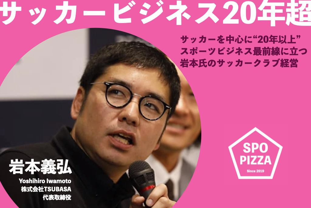 サッカーで年超 スポーツビジネスの最前線に立つ岩本義弘氏のクラブ経営 スポピザ Spopizza サッカーで年超 スポーツビジネスの最前線に立つ岩本義弘氏のクラブ経営 スポピザ Spopizza