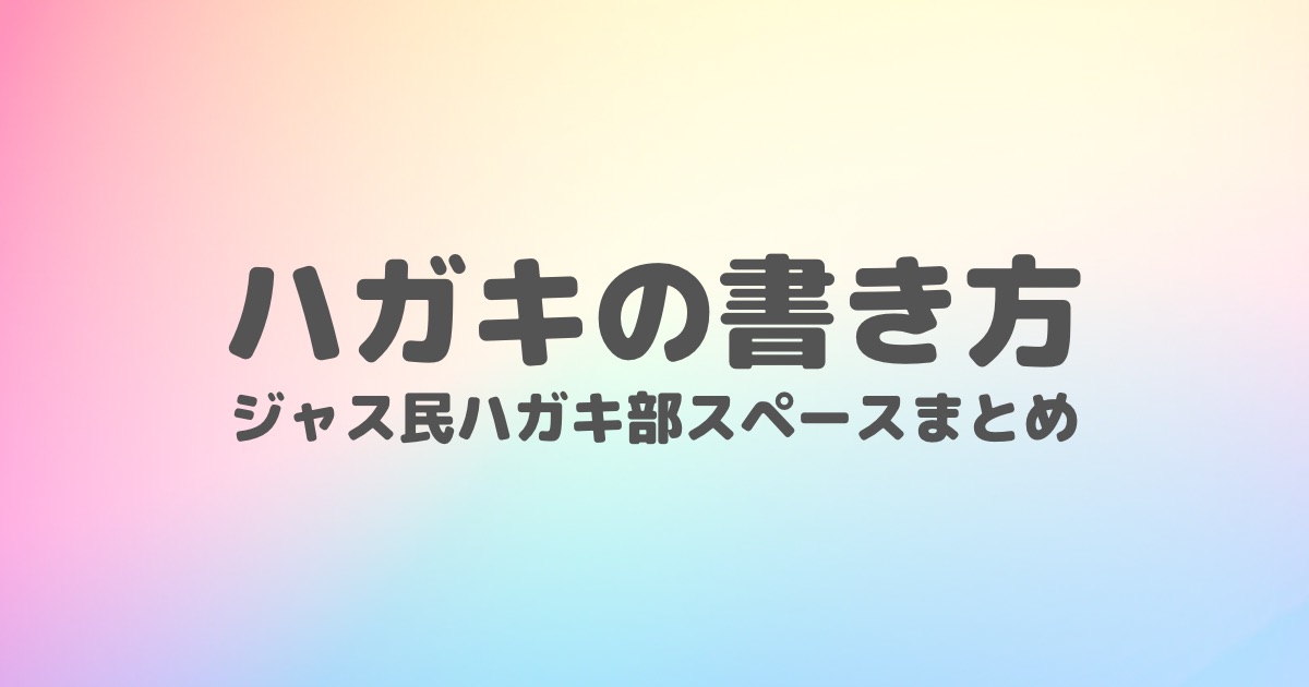 お礼ハガキの書き方とよくある質問〜ジャス民ハガキ部〜 | ジャス民