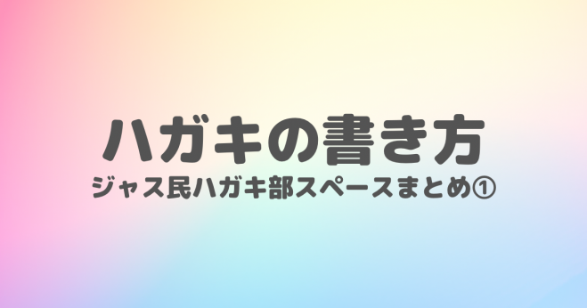 ジャス民ハガキ部