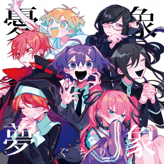 憂象無象　ぐちり　ボカロCD DETAIL | 『憂象夢象』