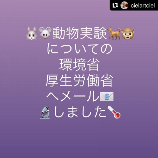 動物実験に関する要望 環境省 厚労省宛てコピペメールアクション Voice For Animals Japan 動物実験に関する要望 環境省 厚労省宛てコピペメールアクション Voice For Animals Japan