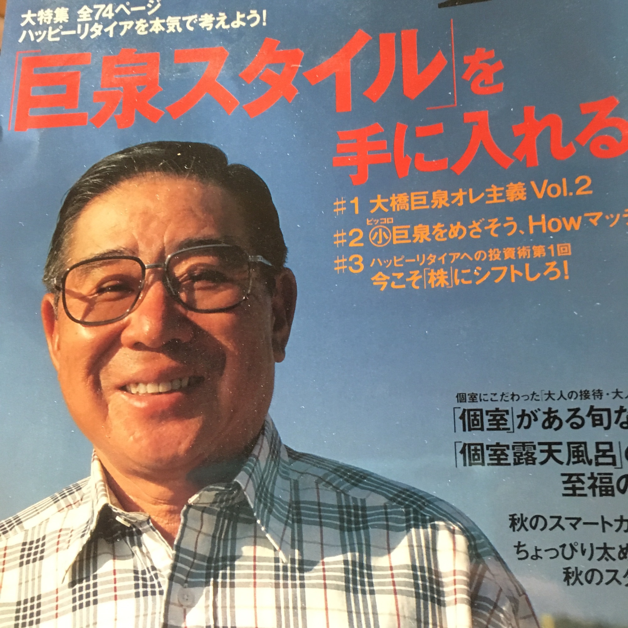 大橋巨泉という生き方 セントアイランド株式会社